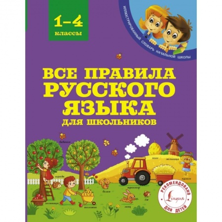 Образовательные системы. 1-4 классы, книга Все правила русского языка для школьников купить по скидке