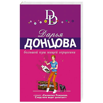 Большой куш нищей герцогини