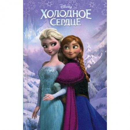 Кинороманы, книга Холодное сердце купить по скидке