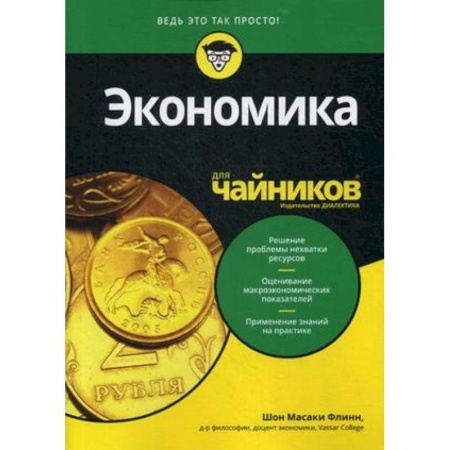 Экономика, книга Для 'чайников' Экономика купить по скидке