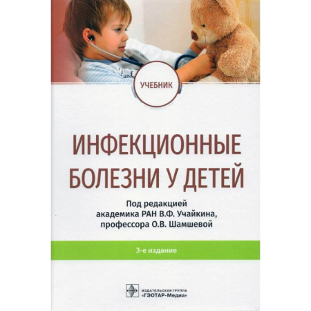 Отдельные виды заболеваний у детей, книга Инфекционные болезни у детей купить по скидке