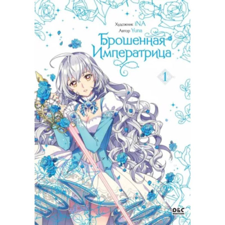 Комиксы. Манга, книга Брошенная императрица. Том 1 купить по скидке
