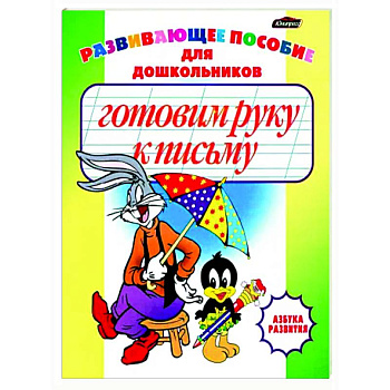 Готовим руку к письму. Пропись-раскраска
