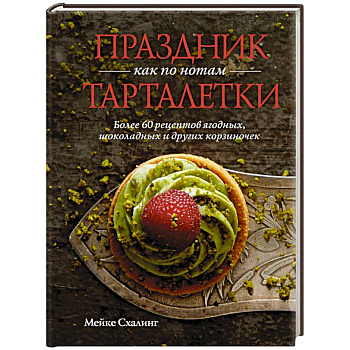 Праздник как по нотам.Тарталетки