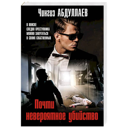 Боевики, военные, книга Почти невероятное убийство купить по скидке