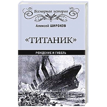 Титаник. Рождение и гибель