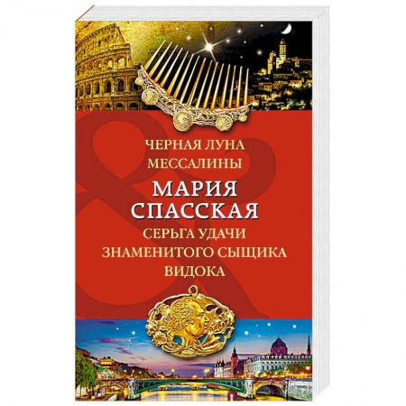 Отечественный женский детектив, книга Черная луна Мессалины. Серьга удачи знаменитого сыщика Видока купить по скидке