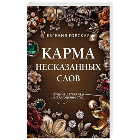 Отечественный женский детектив, книга Карма несказанных слов купить по скидке