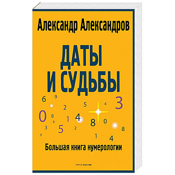Даты и судьбы. Большая книга нумерологии. От нумерологии - к цифровому анализу