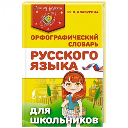 Русский язык. Учебные пособия, книга Орфографический словарь русского языка для школьников купить по скидке