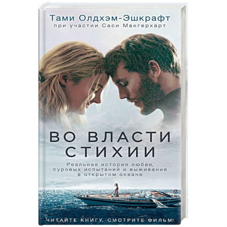 Кинороманы, книга Во власти стихии купить по скидке