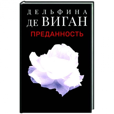 Современная художественная проза, книга Преданность купить по скидке