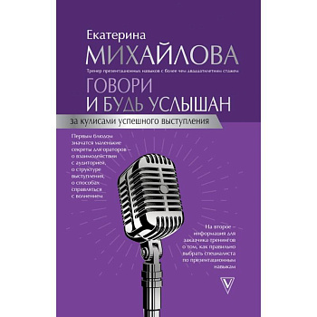 Говори и будь услышан. За кулисами успешного выступления