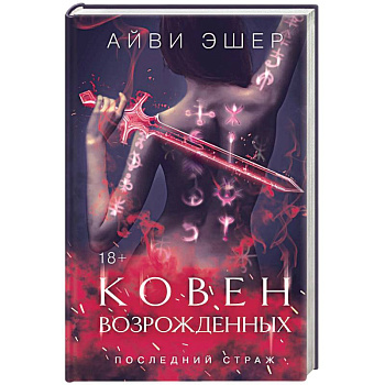 Ковен возрожденных