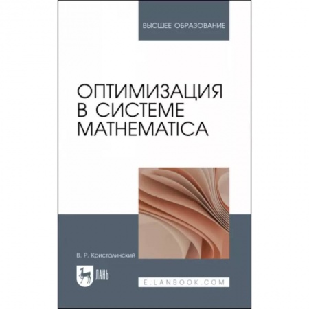 Математика, книга Оптимизация в системе Mathematica. Учебное пособие купить по скидке
