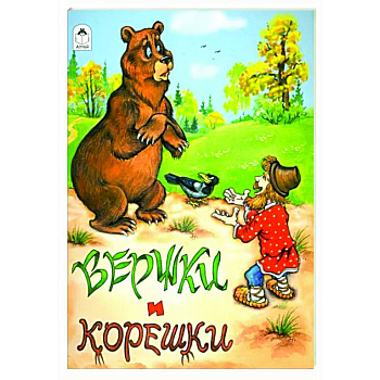 Вершки и корешки