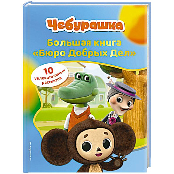 Чебурашка. Большая книга 'Бюро Добрых Дел'