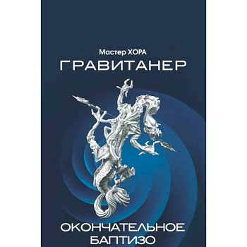 Гравитанер. Окончательное баптизо