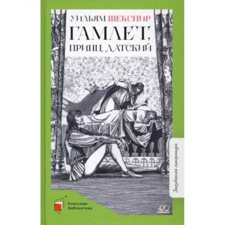 Произведения школьной программы, книга Гамлет, принц датский купить по скидке
