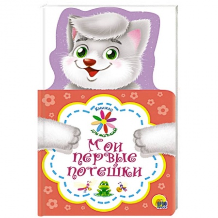 Песенки, потешки, книга Книжка для малышей. Мои первые потешки купить по скидке