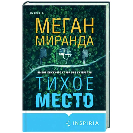 Зарубежный детектив, книга Тихое место купить по скидке