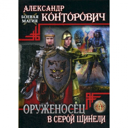 Мистика, ужасы, книга Оруженосец в серой шинели купить по скидке