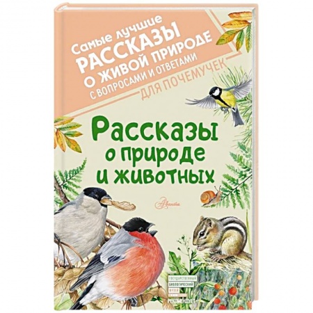Сборники произведений и хрестоматии для детей, книга Рассказы о природе и животных купить по скидке