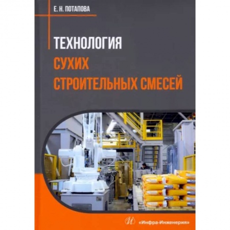 Технология строительно-монтажных работ, книга Технология сухих строительных смесей купить по скидке
