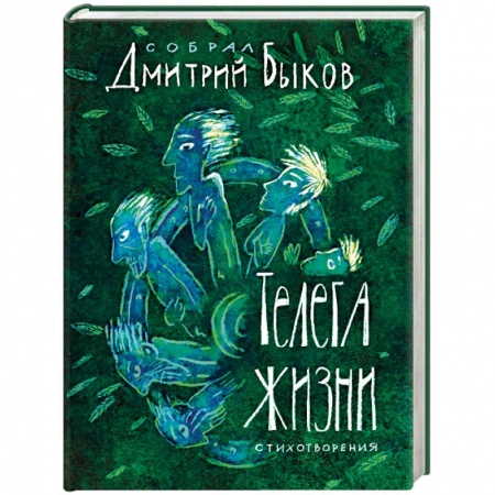 Русская поэзия, книга Телега жизни купить по скидке