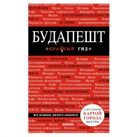 Другие страны, книга Будапешт. Путеводитель (+карта) купить по скидке