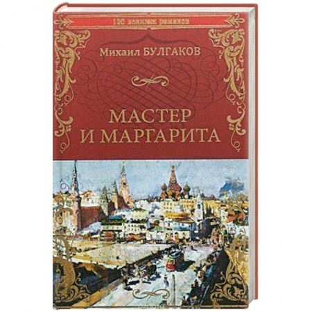 Русская классика, книга Мастер и Маргарита купить по скидке