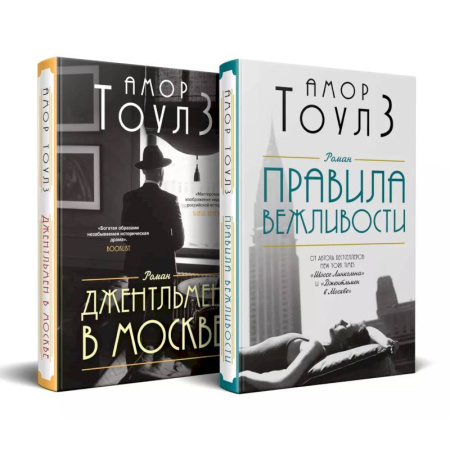 Зарубежная современная проза, книга Комплект из двух книг: 'Правила вежливости' и 'Джентльмен в Москве' купить по скидке