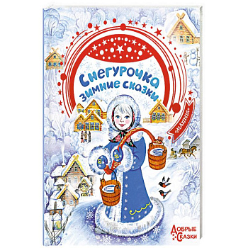 Снегурочка. Зимние сказки