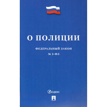 Федеральный закон 'О полиции' №3-ФЗ
