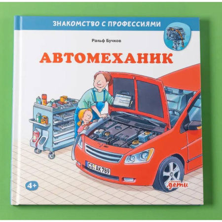 Наука. Техника. Транспорт, книга Автомеханик купить по скидке
