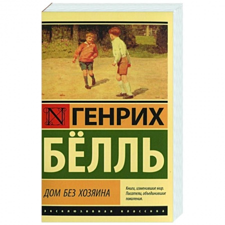 Зарубежная классика, книга Дом без хозяина купить по скидке
