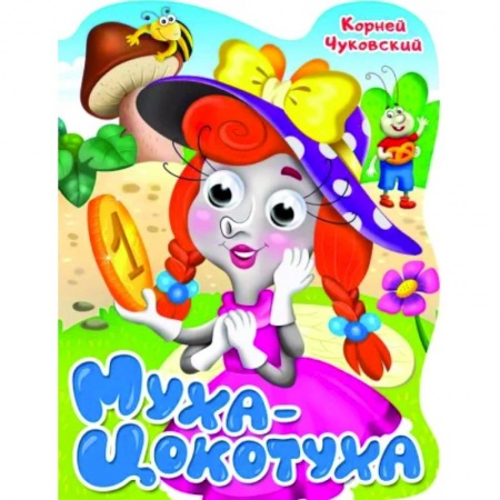 Стихи и загадки для малышей, книга Вырубка с глазками. Муха-цокотуха купить по скидке