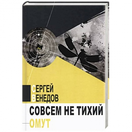 Книги, книга Совсем не тихий омут купить по скидке
