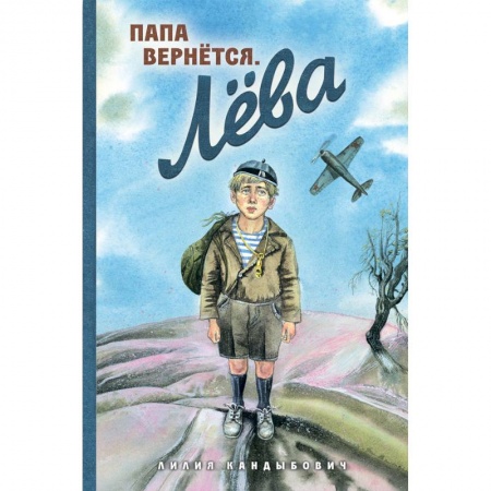 Повести и рассказы о детях, книга Папа вернется. Лева купить по скидке