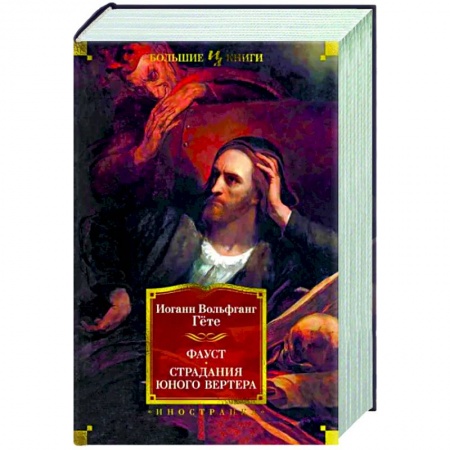 Зарубежная поэзия, книга Фауст. Страдания юного Вертера купить по скидке