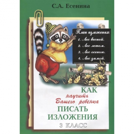 Русский язык, книга Как научить писать изложения 3кл купить по скидке