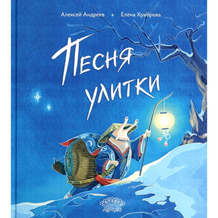 Русская поэзия для детей, книга Песня улитки купить по скидке