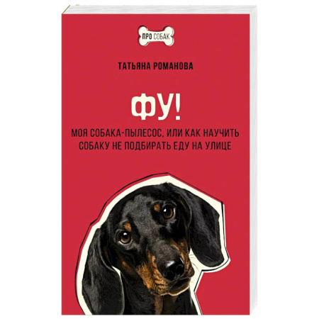 Уход, содержание, лечение, книга Фу! Моя собака-пылесос, или Как научить собаку не подбирать еду на улице купить по скидке