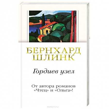 Зарубежная современная проза, книга Гордиев узел купить по скидке