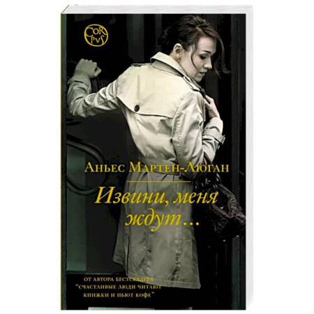 Зарубежная современная проза, книга Извини, меня ждут... купить по скидке