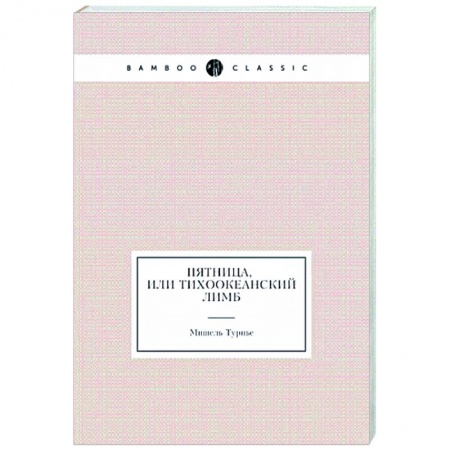 Зарубежная классика, книга Пятница, или Тихоокеанский лимб купить по скидке