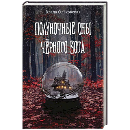 Мистика, ужасы, книга Полуночные сны черного кота купить по скидке