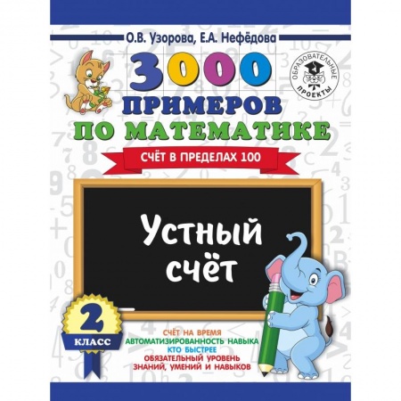 Образовательные системы. 1-4 классы, книга 3000 примеров по математике. 2 класс. Устный счет. Счет в пределах 100. купить по скидке