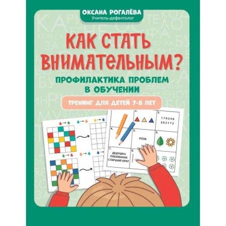 Развитие внимания и воображения, книга Как стать внимательным? Профилактика проблем в обучении. Тренинг детей 7-8 лет купить по скидке
