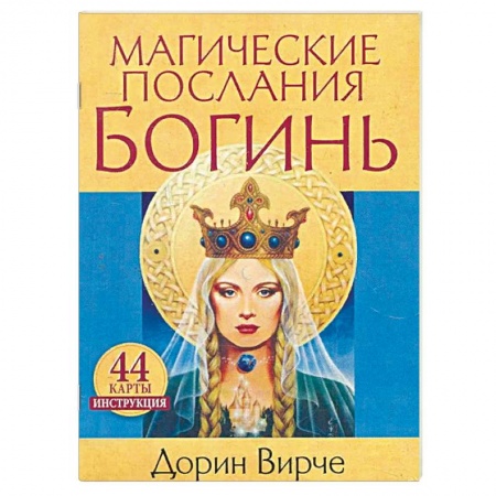 Гадание по картам Таро, книга Магические послания богинь купить по скидке